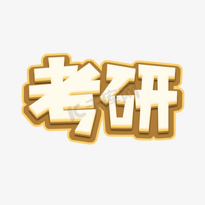 考研创意艺术字设计