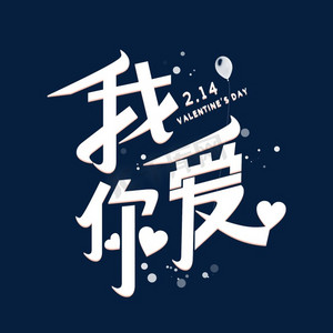 情人节快乐我爱你ps艺术字体-情人节快乐我爱你ps字体设计效果-千库网