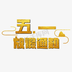 五一放假通知烫金艺术字