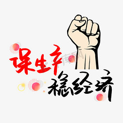 武汉经济免抠艺术字图片_保生产稳经济