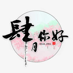 4月你好免抠艺术字图片_肆月你好艺术字