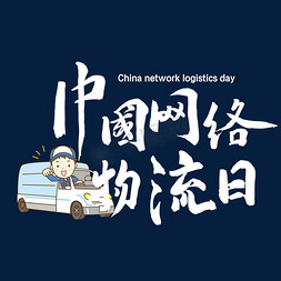 中国网络物流日白色宣传类标题类毛笔字风格PNG素材