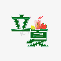 立夏艺术字体