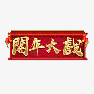 开年大戏毛笔金属创意艺术字