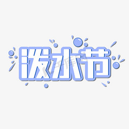 蓝色灵感免抠艺术字图片_蓝色泼水节艺术字