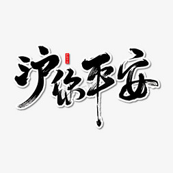 沪你平安艺术书法字