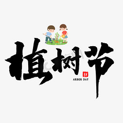 植树节毛笔字