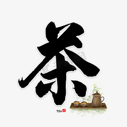 茶道茶艺免抠艺术字图片_茶中国风书法