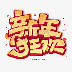 新年创意活动免抠艺术字图片_新年狂欢创意卡通字体