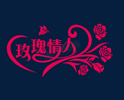 两朵玫瑰免抠艺术字图片_玫瑰创意字体