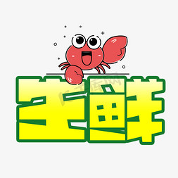 生鲜创意艺术字