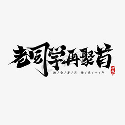 再聚首老同学免抠艺术字图片_老同学再聚首毛笔创意艺术字设计