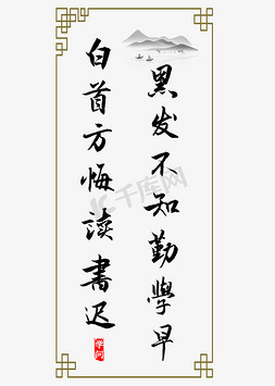 真字毛笔字免抠艺术字图片_黑发不知勤学早白首方悔读书迟书法