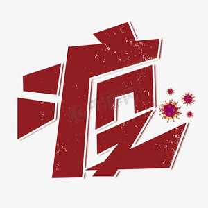 疫红色卡通艺术字