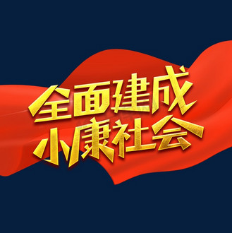 建成图片素材_全面建成小康社会艺术字