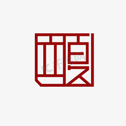 中国结挂饰免抠艺术字图片_立夏主题设计