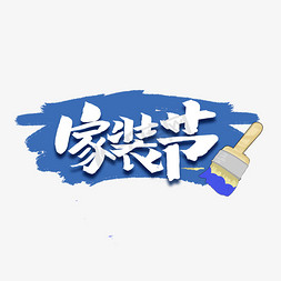 手绘正装免抠艺术字图片_家装节创意手绘中国风书法字体设计家装节艺术字元素