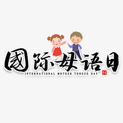 国际母语日书法