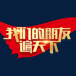 丝滑绸缎免抠艺术字图片_我们的朋友遍天下党建金色烫金字体