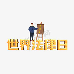 普法免抠艺术字图片_4月22世界法律日