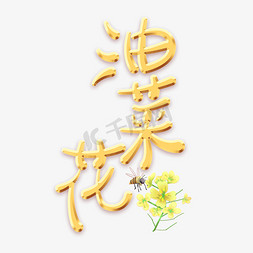 杂交油菜免抠艺术字图片_油菜花主题设计