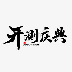 首届跨年盛典免抠艺术字图片_开测庆典书法