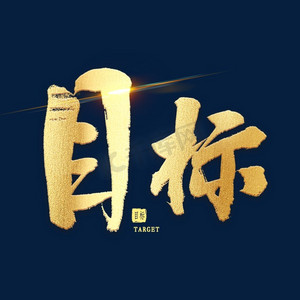 目标艺术字精选推荐更多收起热门收藏热门下载最新上传昨日热门推荐