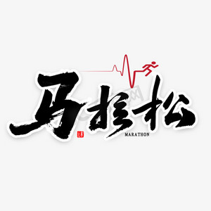 马拉松号码牌ps艺术字体-马拉松号码牌ps字体设计效果-千库网