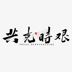 共克时艰毛笔字