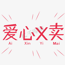 爱心义卖彩色创意字