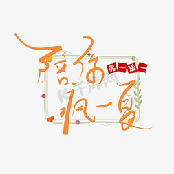 陪你疯一夏艺术字