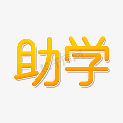 爱心免抠艺术字图片_爱心助学上学梦