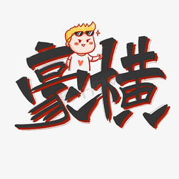 横板数据海报ps艺术字体-横板数据海报ps字体设计效果-千库网