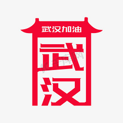 武汉加油艺术字