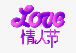 love免抠艺术字图片_LOVE情人节渐变艺术字