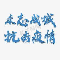 抗击冠状病毒蓝色毛笔武汉众志成城抗击疫情艺术字设计图片-千库网