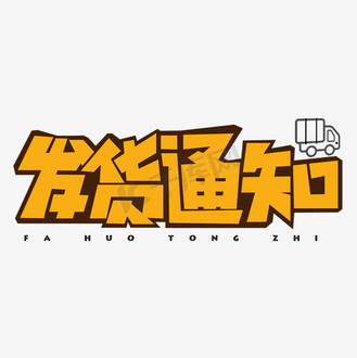 发货通知黄色卡通艺术字