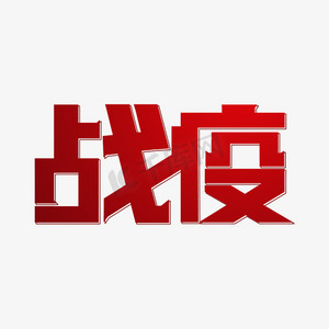 新型冠状病毒战疫