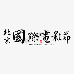 北京国际电影节书法