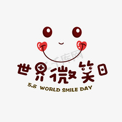 向量的微笑免抠艺术字图片_5月8日世界微笑日