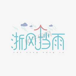 一线免抠艺术字图片_遮风挡雨创意艺术字体