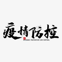 疫情防控小报免抠艺术字图片_疫情防控书法