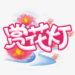 赏花灯红色花灯河灯卡通字体