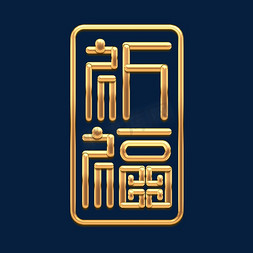 祈福金属创意艺术字设计
