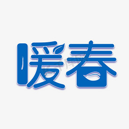 新鲜树叶子免抠艺术字图片_暖春艺术字下载