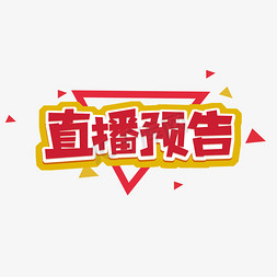 直播预告创意艺术字设计