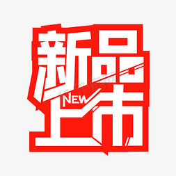 new免抠艺术字图片_NEW新品上市
