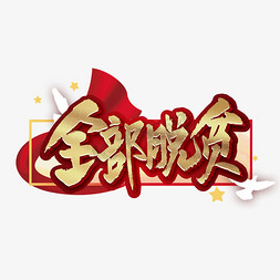 大气立体全部脱贫艺术字