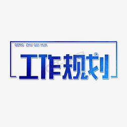 工作规划字体设计