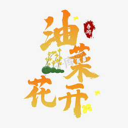 油菜花开创意毛笔艺术字